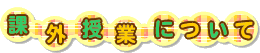 �ۊO���Ƃɂ���
